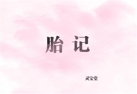 手上胎記|手上的胎記是什麼意思 